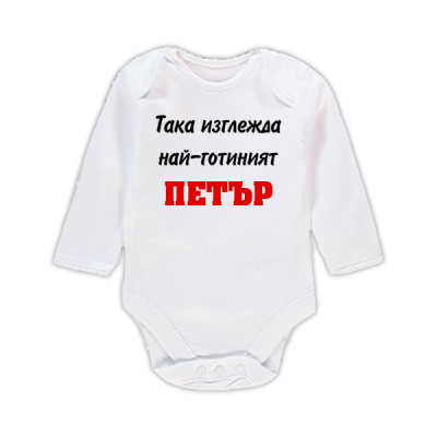 Бебешки бодита