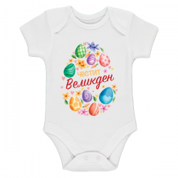 Бебешко боди с великденско яйце