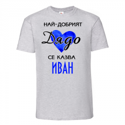 Цветна мъжка тениска - Най-добрия дядо