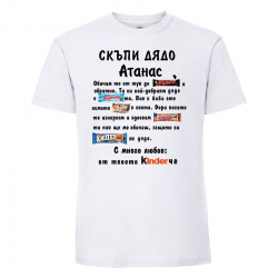 Бяла мъжка тениска - Скъпи дядо