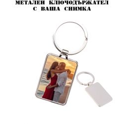  Метален ключодържател с ваша снимка - правоъгълник