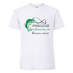 Бяла мъжка тениска- За риболов Димитър е винаги готов