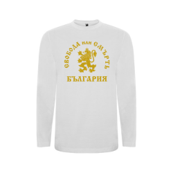 Бяла детска блуза- Сробода или Смърт