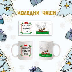 Коледна чаша с ваша снимка