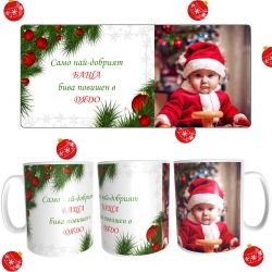 Коледна чаша за дядо с ваша снимка