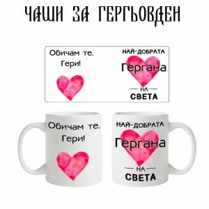 Чаша най-добрата Гергана