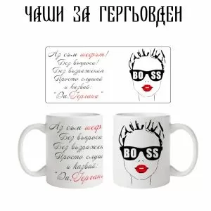 Чаша Аз съм шефът Гергана