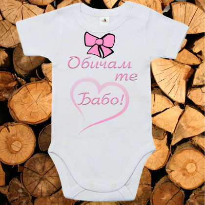 Бебешко боди - обичам Баба