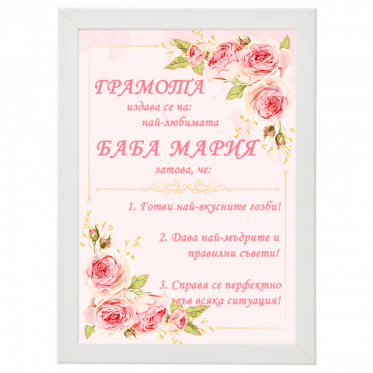 Грамота на баба Мария