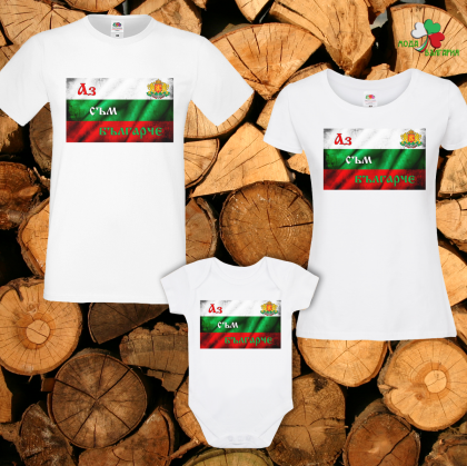 Семеен комплект- Аз съм Българче