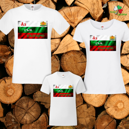 Семеен комплект тениски- Аз съм Българче