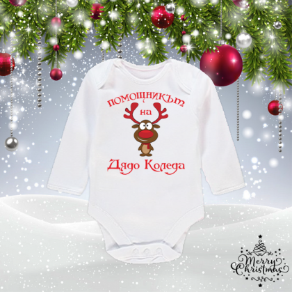Бебешко боди- Помощникът на дядо коледа