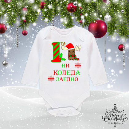 Бебешко боди- Първата ни Коледа заедно