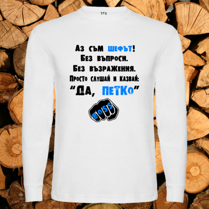 Аз съм шефът Петко