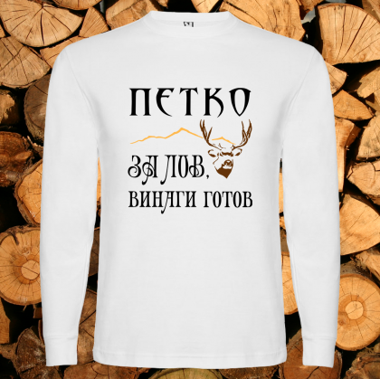Петко за лов винаги готов