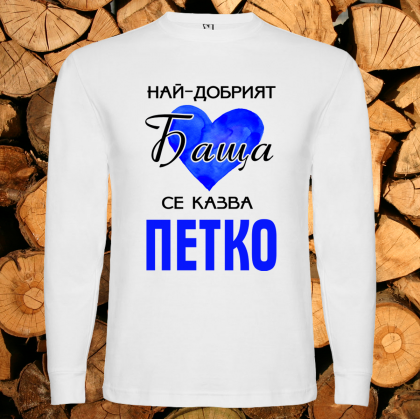 Най- добрият баща се казва Петко