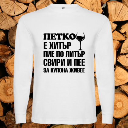 Петко е хитър