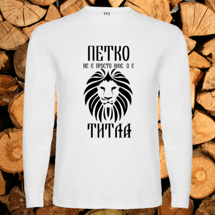 Петко е титла