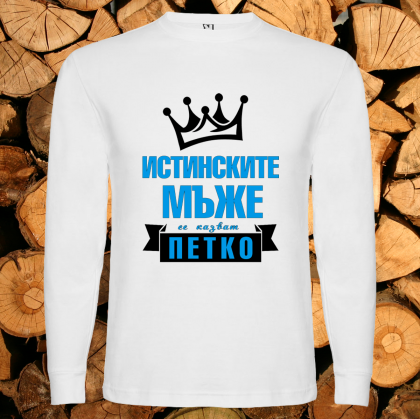 Истинските мъже се казват Петко