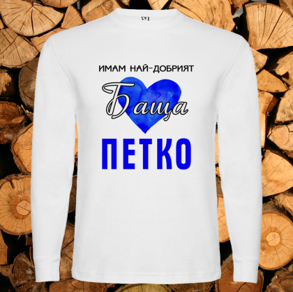 Имам най- добрият баща Петко