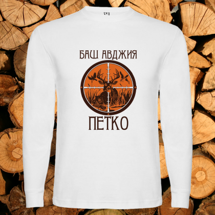 Баш авджия Петко