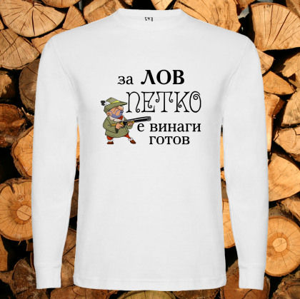 За лов Петко е винаги готов