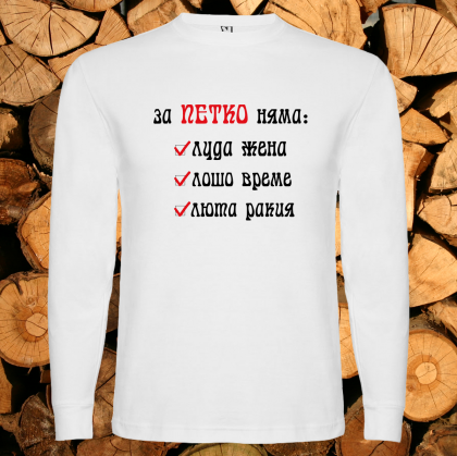 За Петко няма...