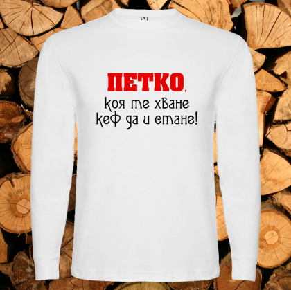 Петко коя те хване кеф да и стане