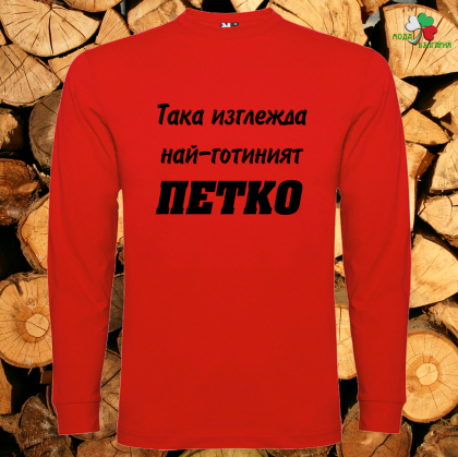 Така изглежда най- готиният Петко