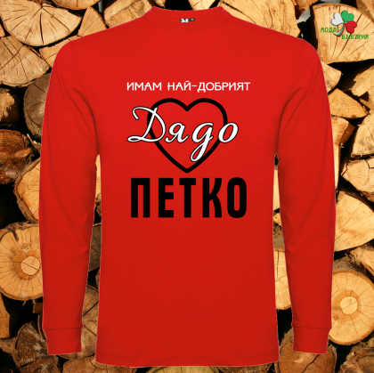 Имам най- добрият дядо Петко