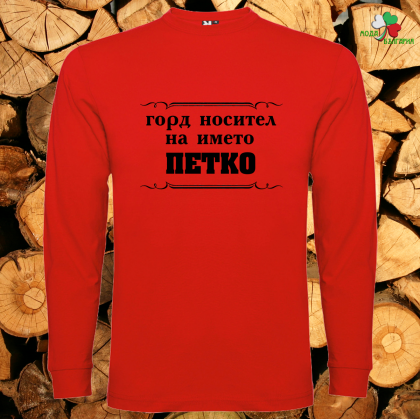 Горд носител на името Петко