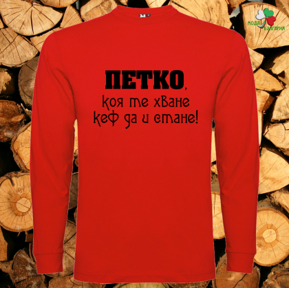 Петко коя те хване кеф да и стане