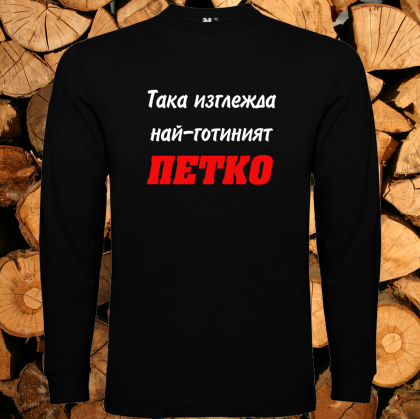 Така изглежда най- готиният Петко