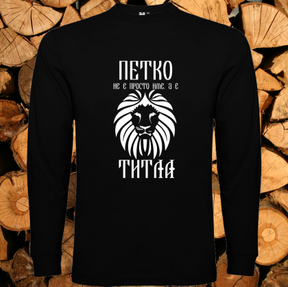 Петко е титла