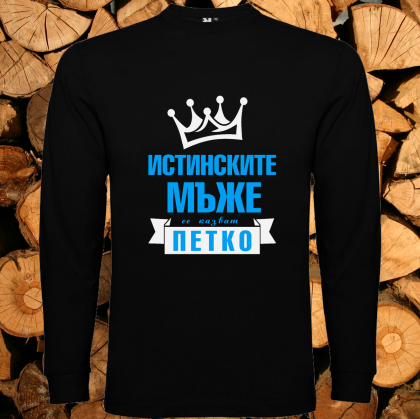 Истинските мъже се казват Петко