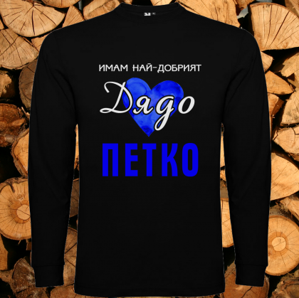 Имам най- добрият дядо Петко