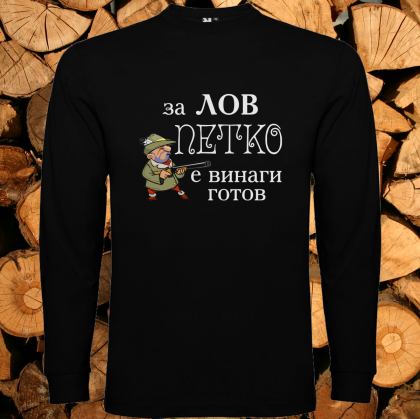 За лов Петко е винаги готов