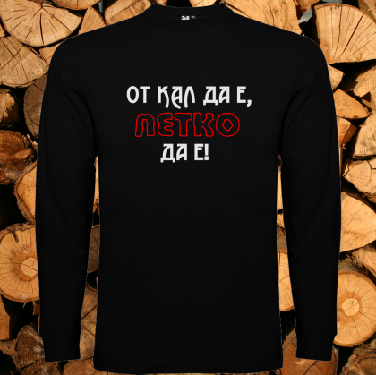 От кал да е Петко да е
