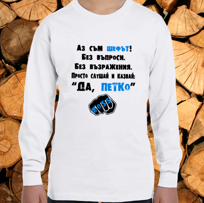 Аз съм шефът Петко