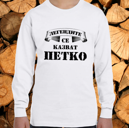 Легендите се казват Петко