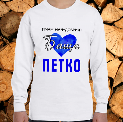 Имам най- добрият баща Петко