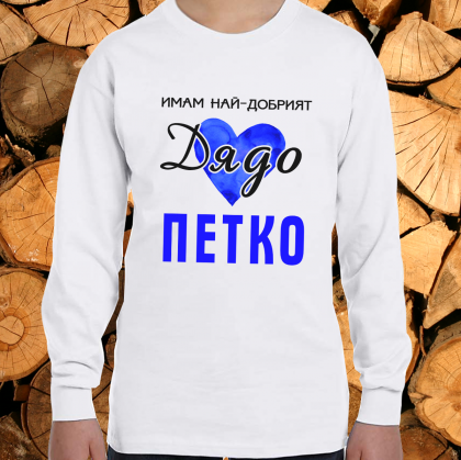 Имам най- добрият дядо Петко
