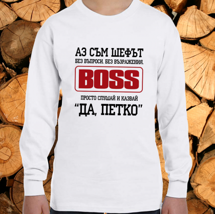 Аз съм шефът Петко