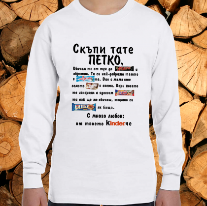 Скъпи тате Петко