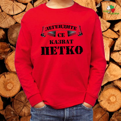 Легендите се казват Петко