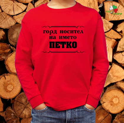 Горд носител на името Петко