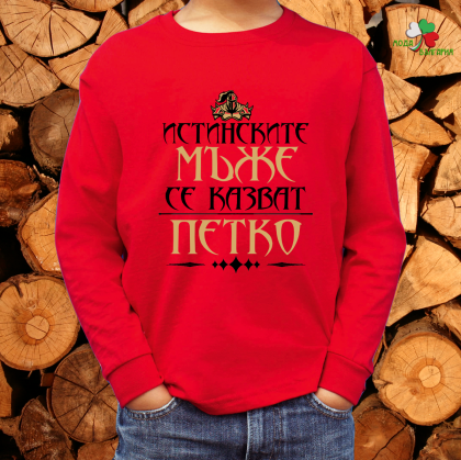 Истинските мъже се казват Петко