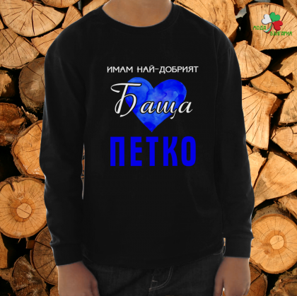Имам най- добрият баща Петко