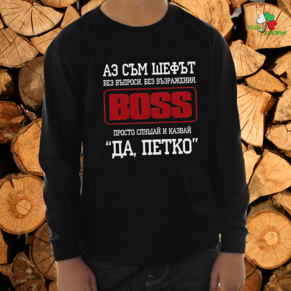 Аз съм шефът Петко