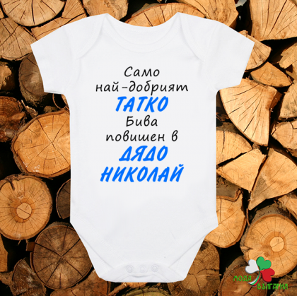 Бебешко боди - Повишен в дядо Николай
